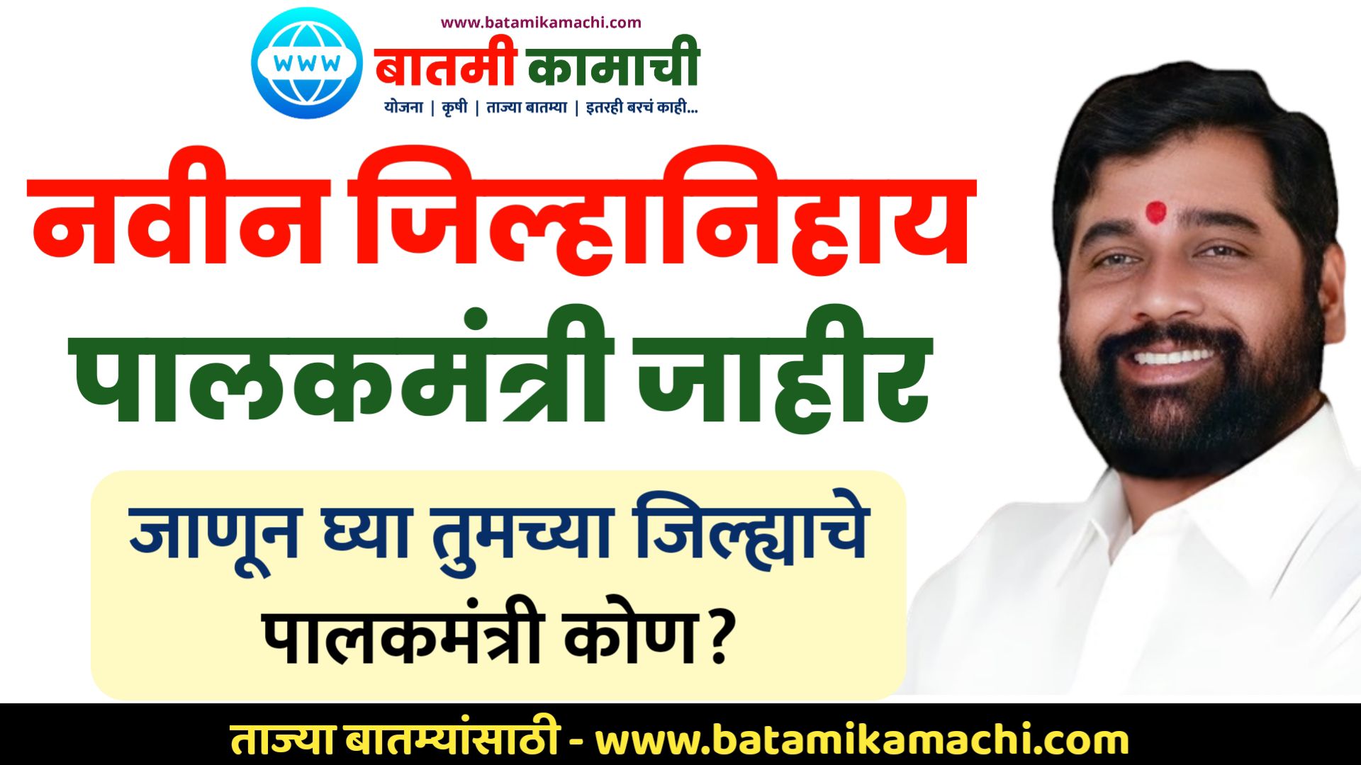 Maharashtra Palakmantri List 2023 नवीन जिल्हानिहाय पालकमंत्री जाहीर, जाणून घ्या कोण असतील