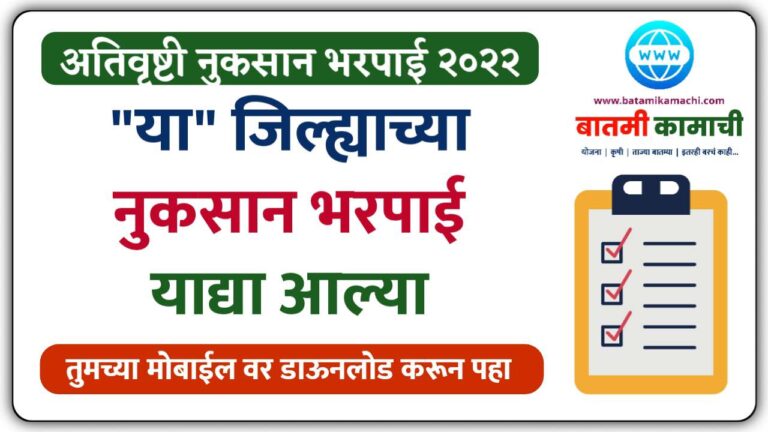 Ativrushti Nuksan Bharpai List 2022 Download या जिल्ह्याची अतिवृष्टी नुकसान भरपाई यादी डाऊनलोड 8589