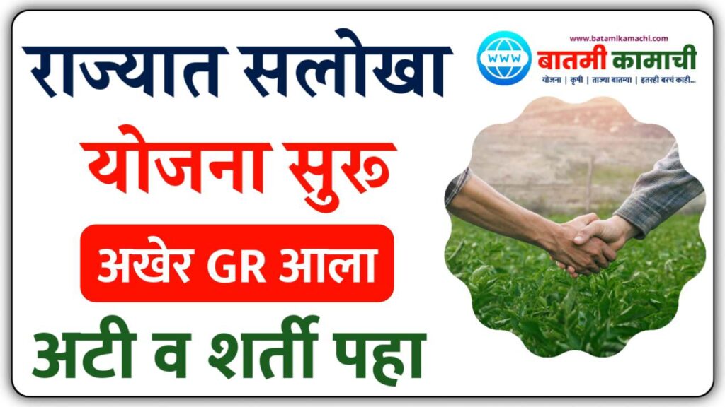 Salokha Yojana Terms and Conditions