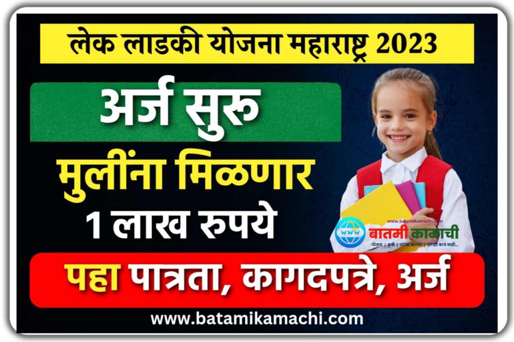 Lek Ladki Yojana Maharashtra 2023 : लेक लाडकी योजना 2023 अर्ज सुरू, पहा ...