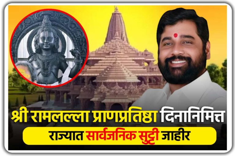 22 January 2024 holiday in Maharashtra श्री रामलल्ला प्राणप्रतिष्ठा