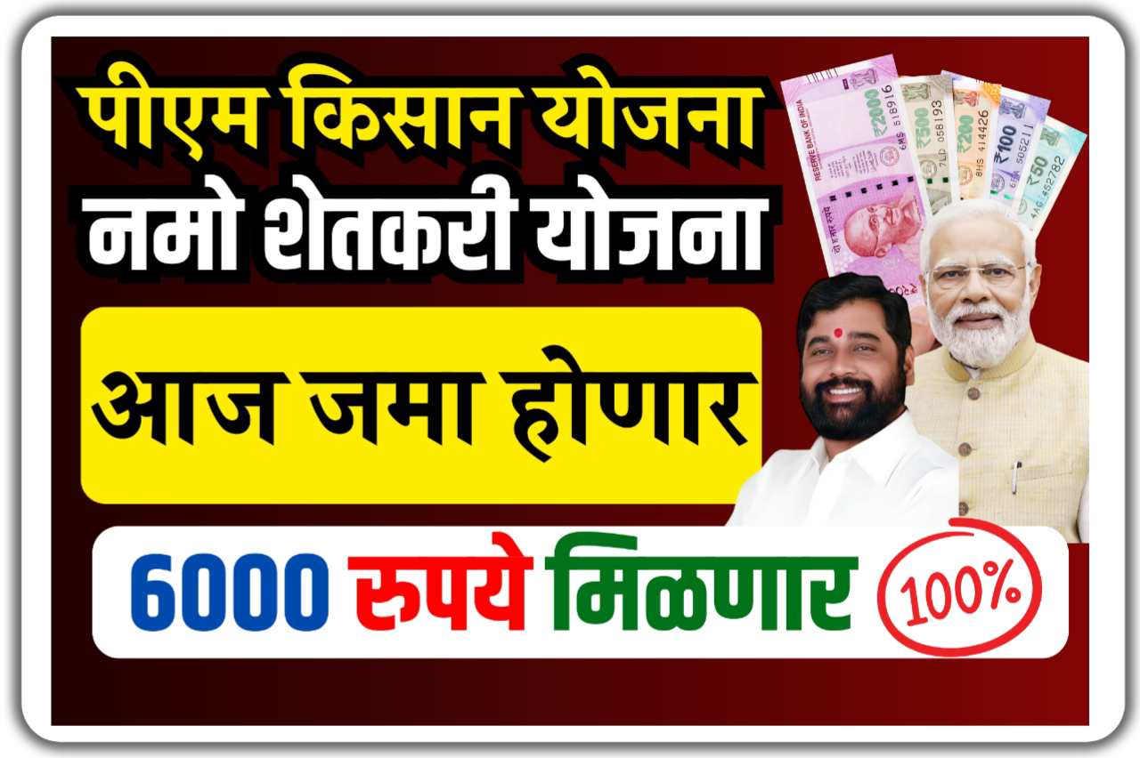 PM Kisan Yojana 16th Installment : शेतकर्‍यांच्या खात्यात आज 6000 रुपये ...